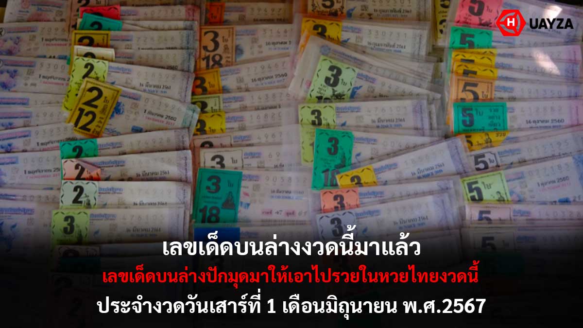 เลขเด็ดบนล่างงวด 1 6 67