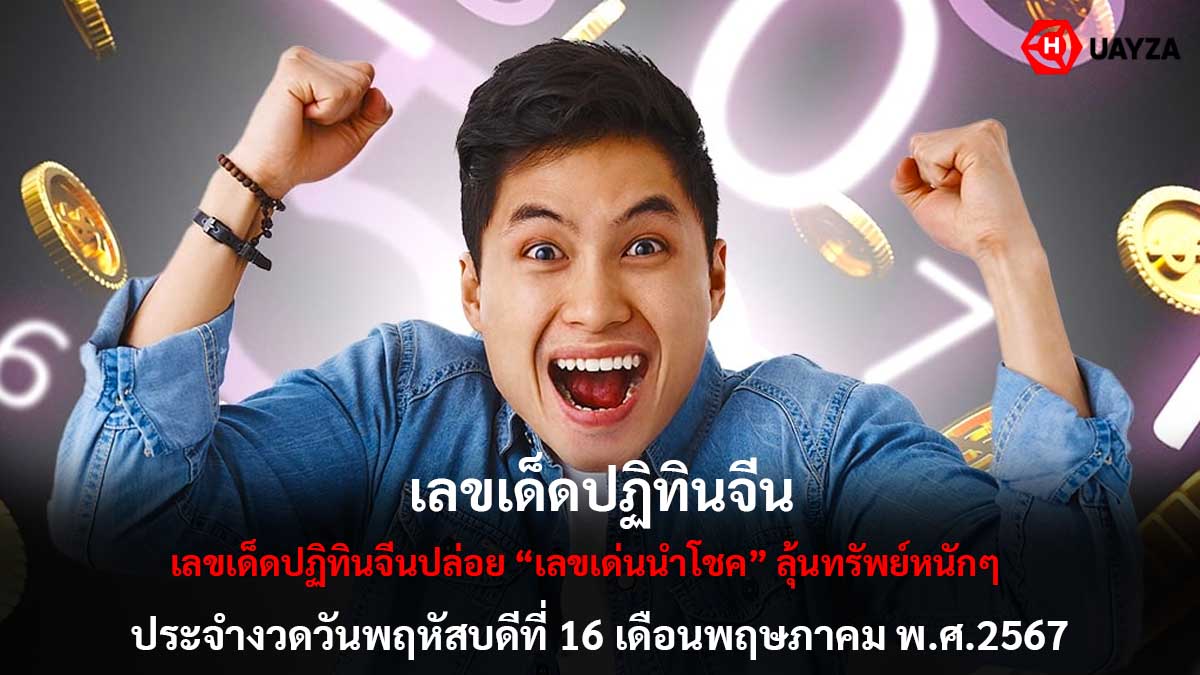 เลขเด็ดปฏิทินจีน16 5 67