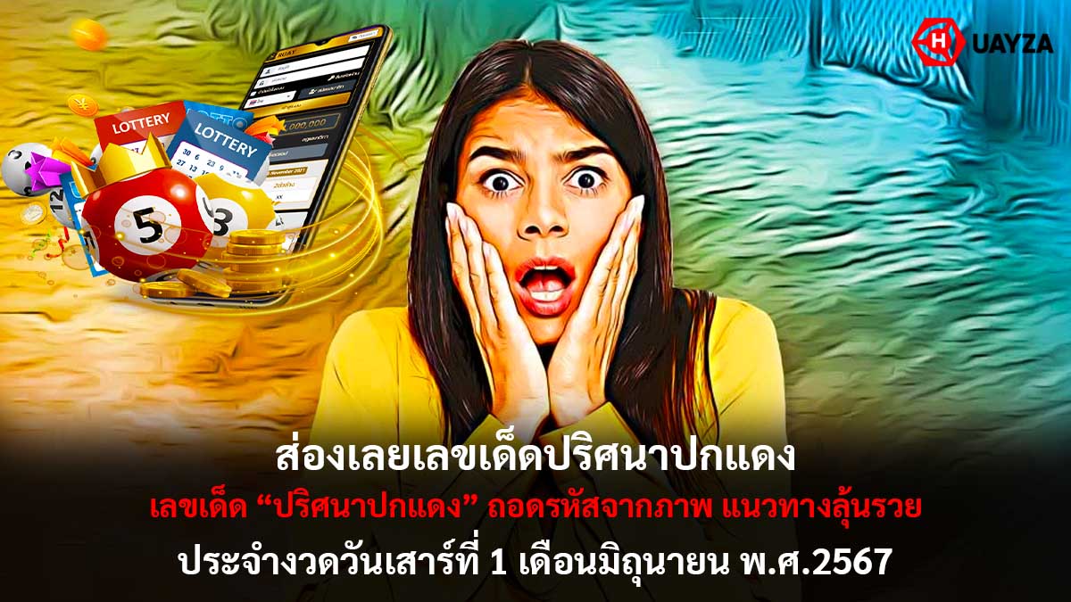 เลขเด็ดปริศนาปกแดง 1 6 67