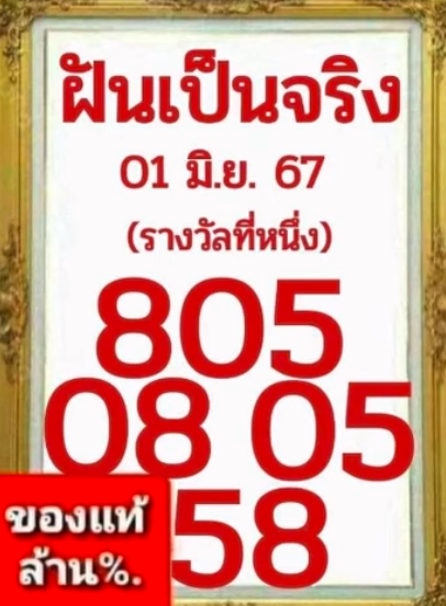 เลขเด็ดฝันเป็นจริงงวด 1 มิถุนายน 2567