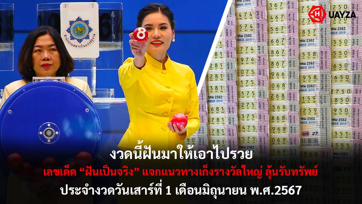 เลขเด็ดฝันเป็นจริง 1 6 67