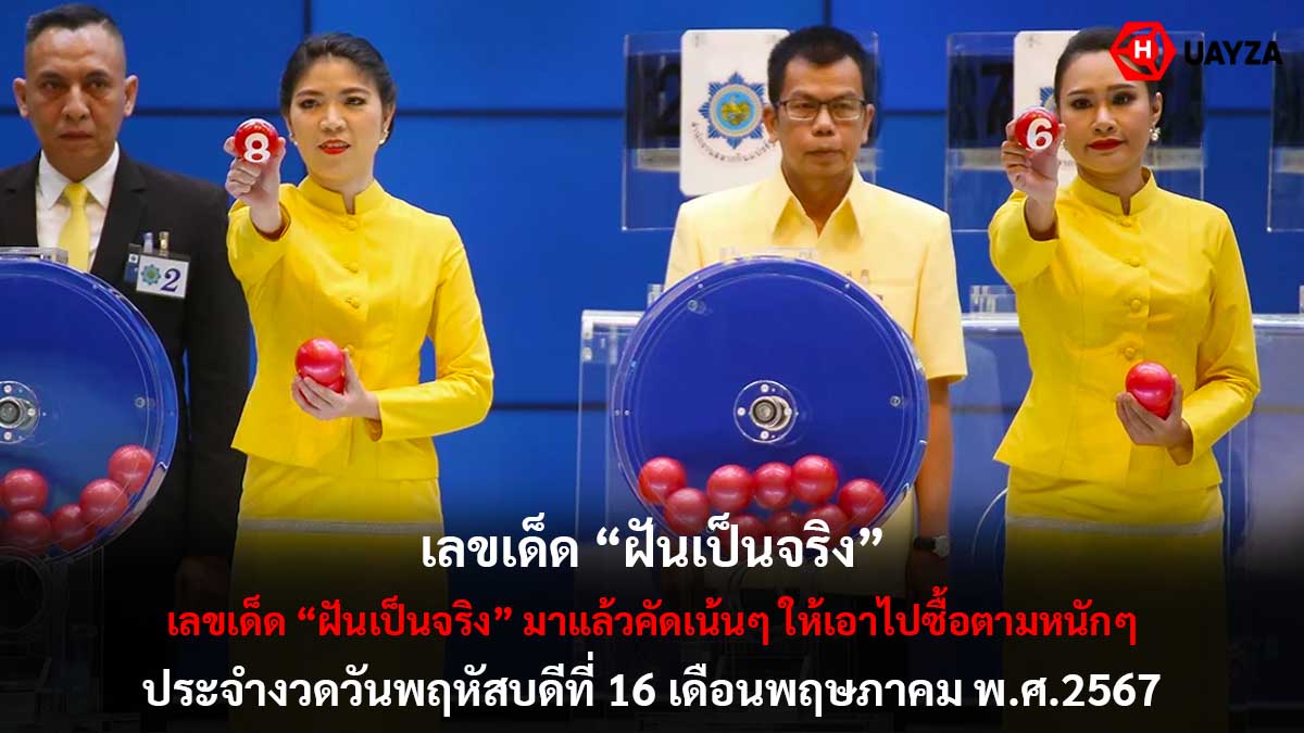 เลขเด็ดฝันเป็นจริง 16 5 67