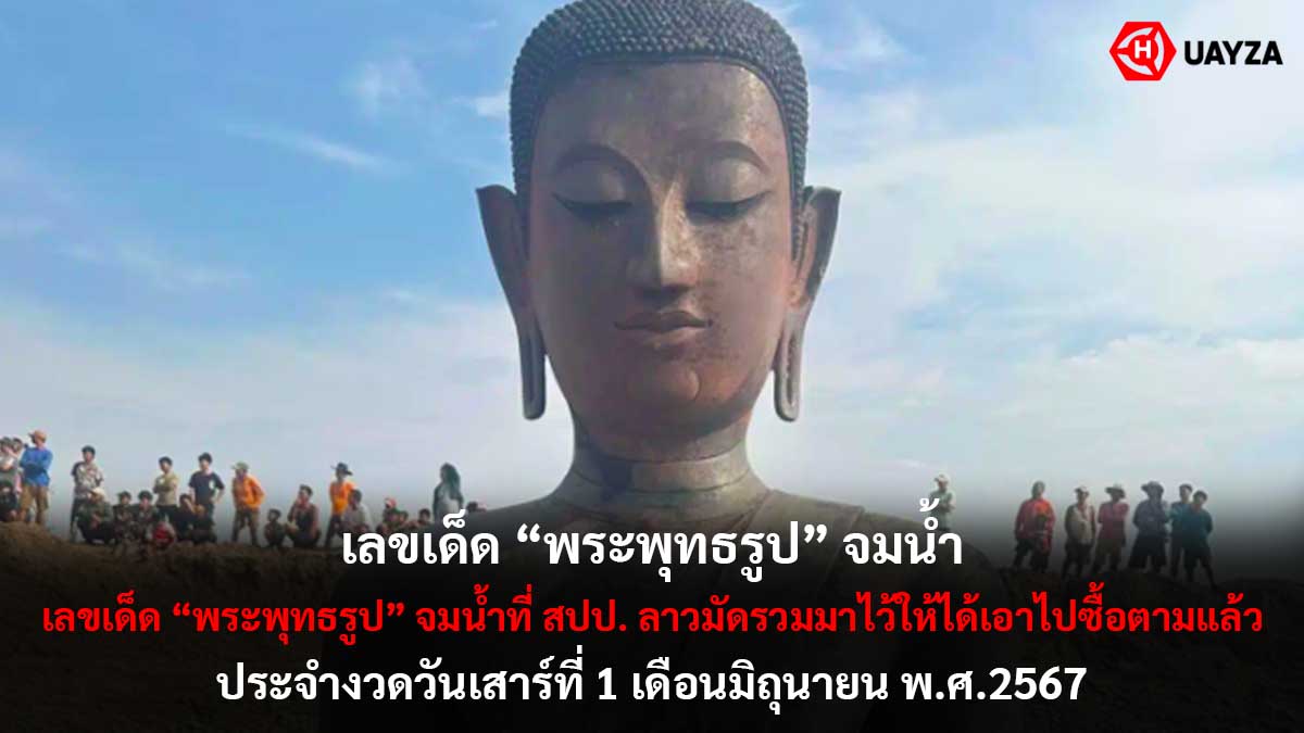 เลขเด็ดพระพุทธรูป 1 6 67