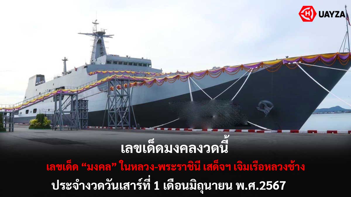 เลขเด็ดมงคล งวด 1 6 67