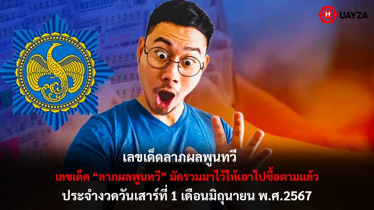 เลขเด็ดลาภผลพูนทวี 1 6 67