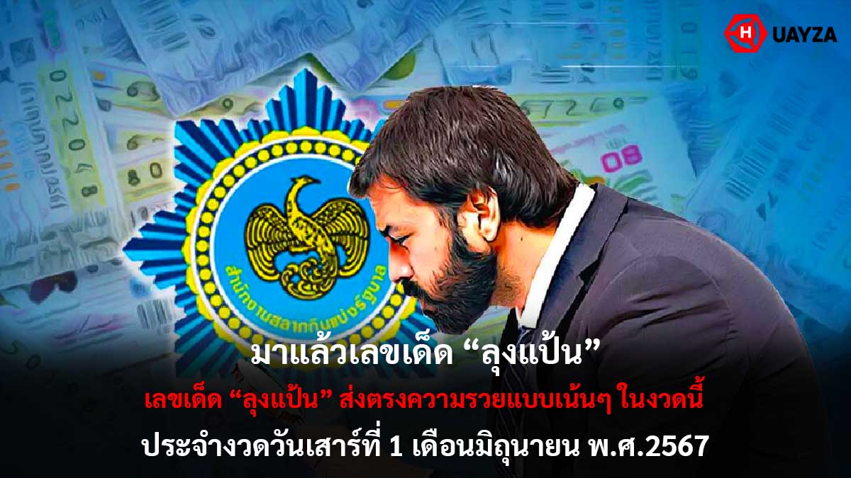 เลขเด็ดลุงแป้น งวด 1 6 67