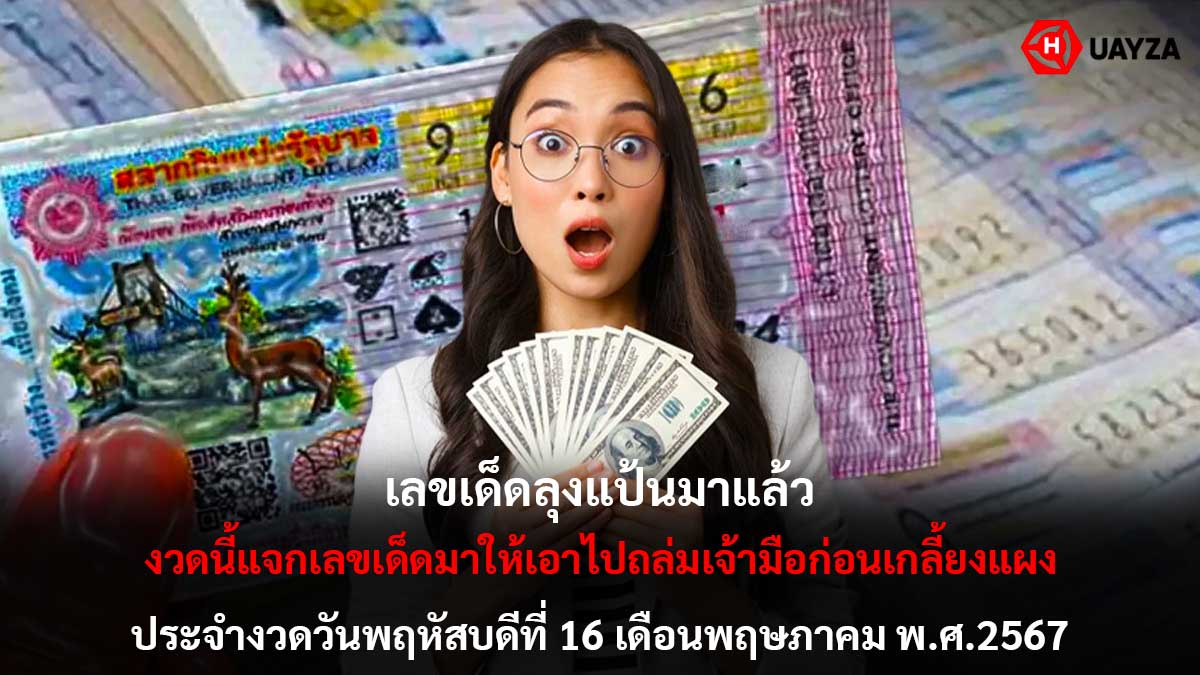 เลขเด็ดลุงแป้นงวด 16 5 67
