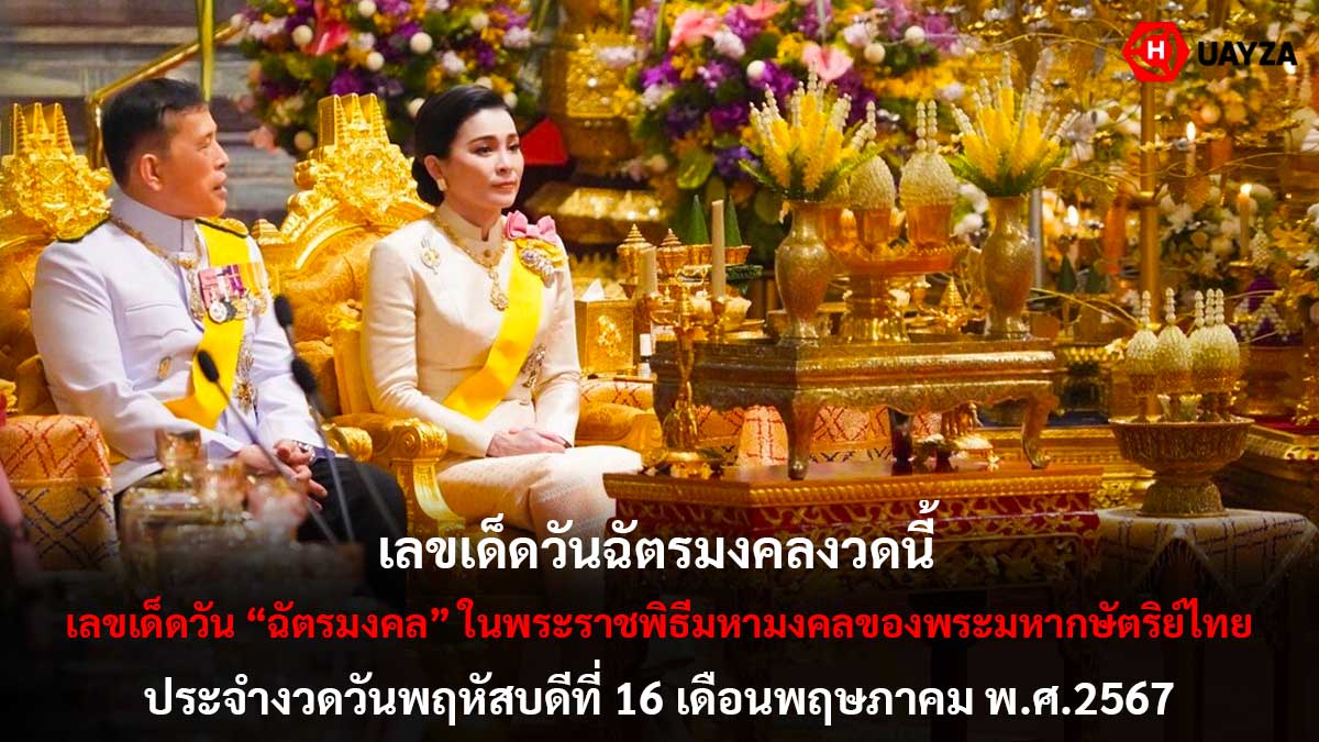 เลขเด็ดวันฉัตรมงคลงวด 16 5 67
