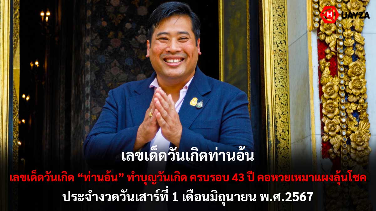เลขเด็ดวันเกิดท่านอ้น 1 6 67