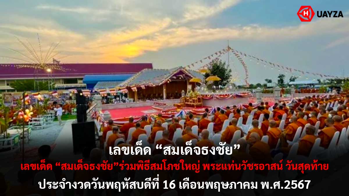 เลขเด็ดสมเด็จธงชัยงวด 16 5 67