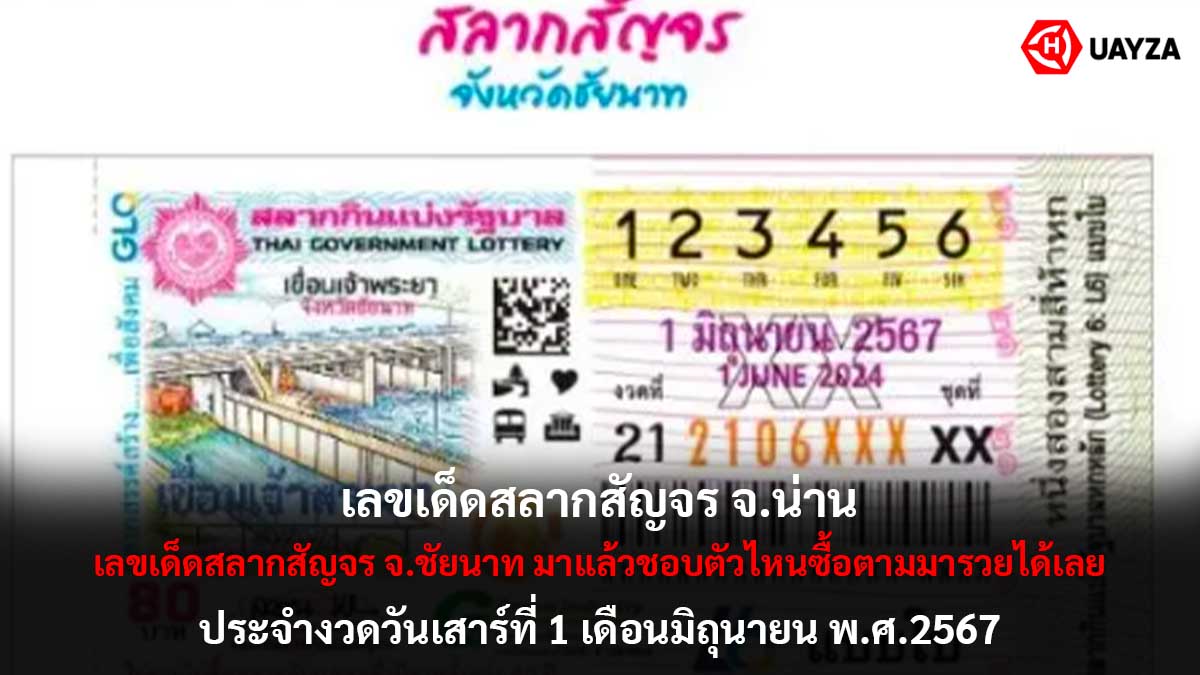 เลขเด็ดสลากสัญจร 1 6 67