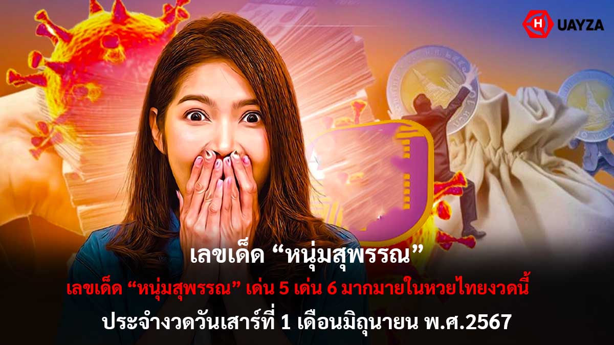 เลขเด็ดหนุ่มสุพรรณ งวด 1 6 67