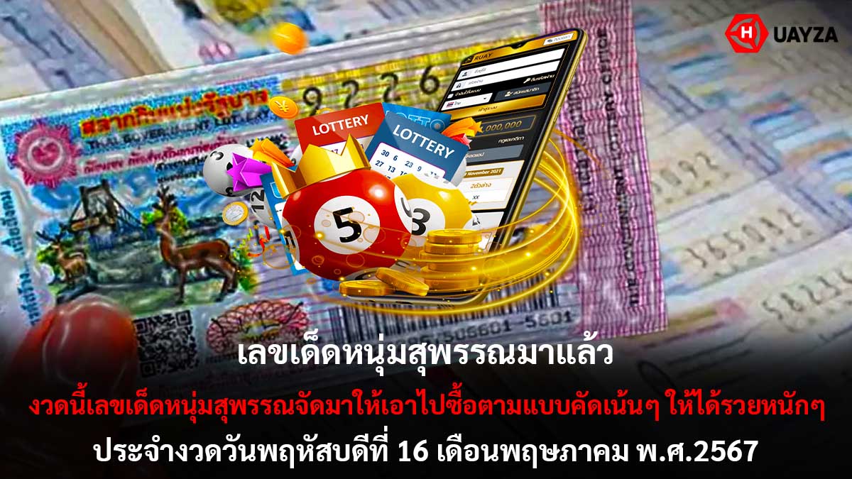 เลขเด็ดหนุ่มสุพรรณ งวด 16 5 67