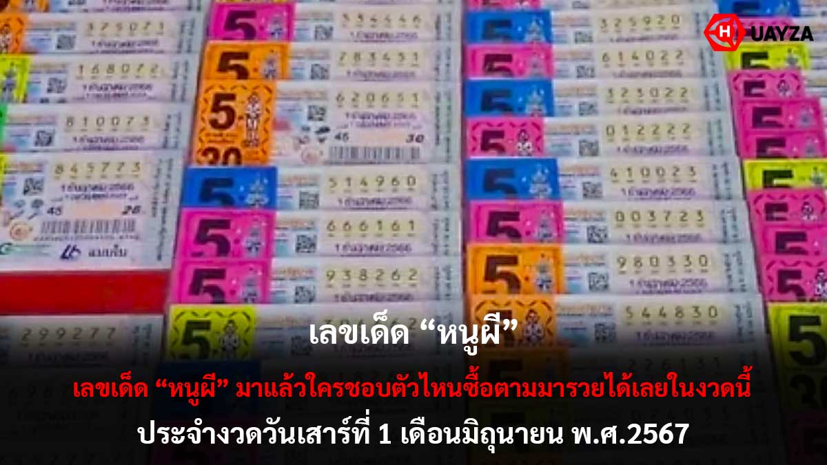 เลขเด็ดหนูผีงวด 1 6 67