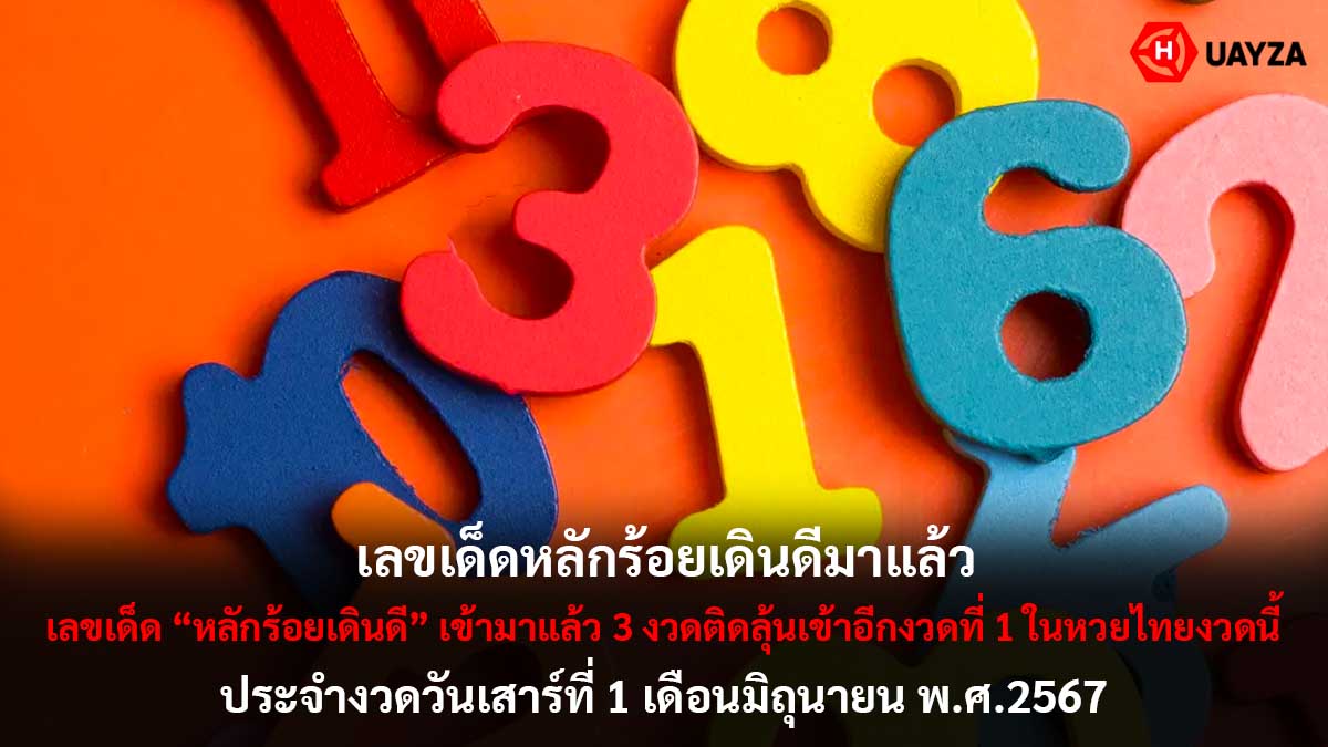 เลขเด็ดหลักร้อยเดินดี 1 6 67