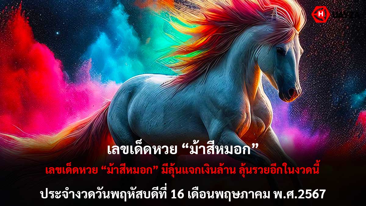 เลขเด็ดหวยม้าสีหมอก 16 5 67
