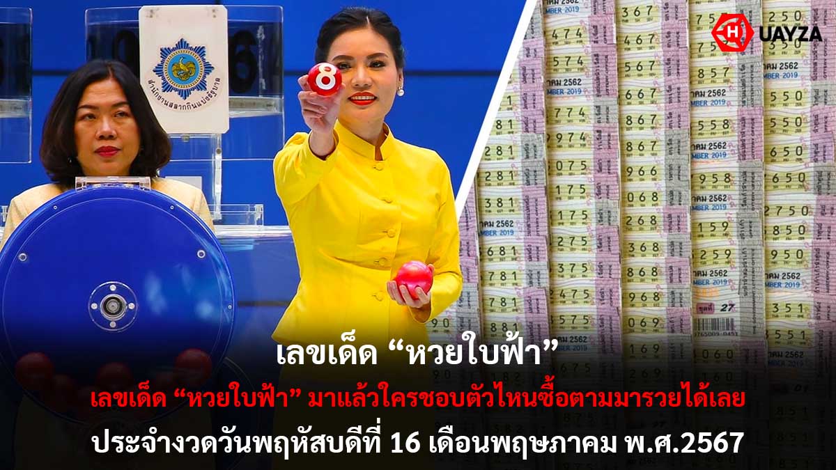 เลขเด็ดหวยใบฟ้างวด 16 5 67