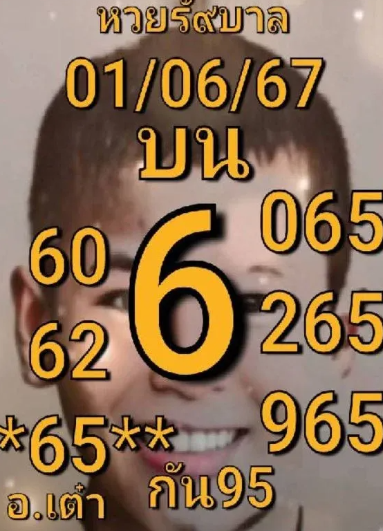 เลขเด็ดอาจารย์เต๋า งวด 1 มิถุนายน 2567