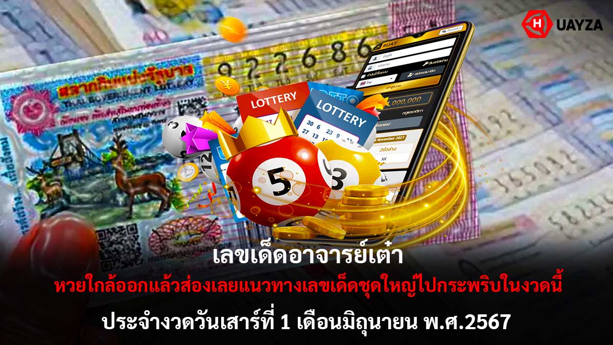 เลขเด็ดอาจารย์เต๋า 1 6 67