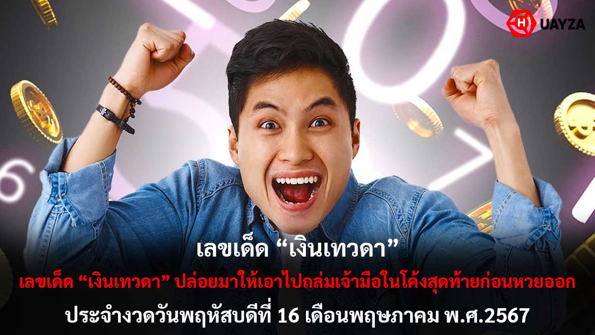 เลขเด็ดเงินเทวดา งวด 16 5 67