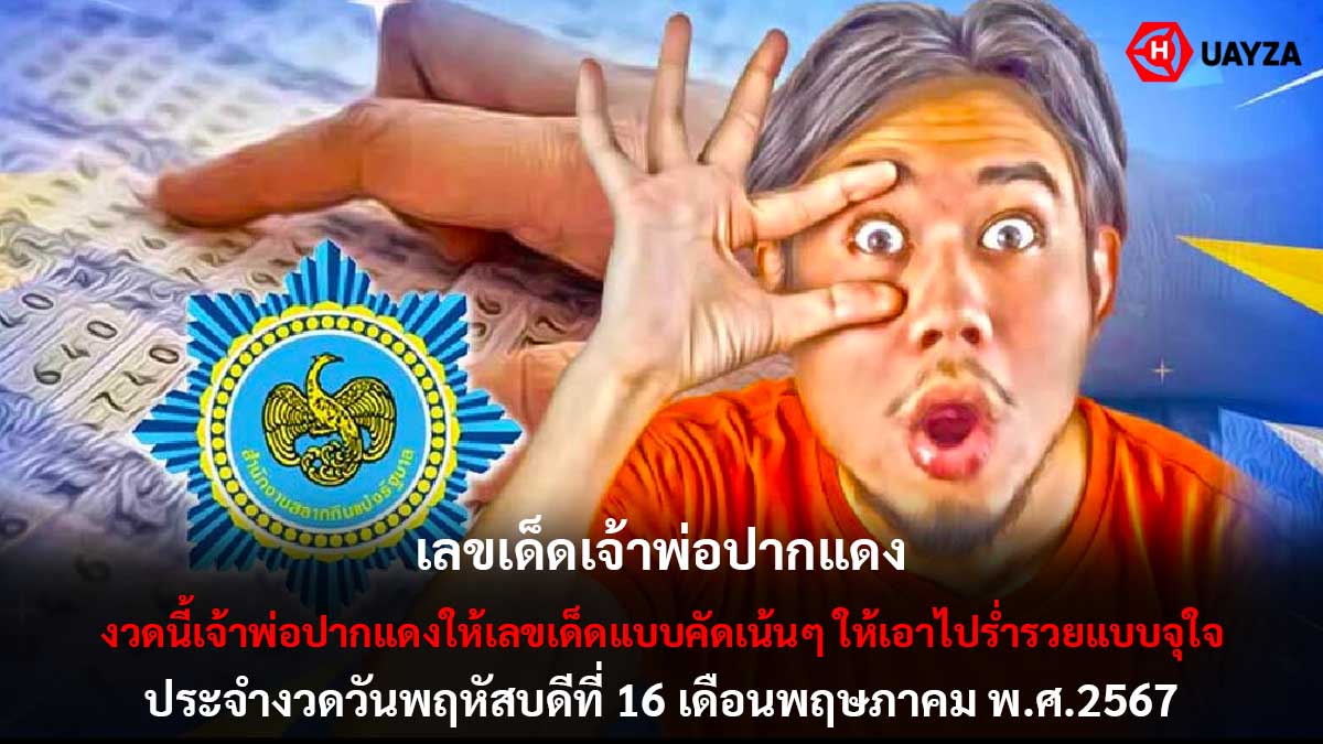 เลขเด็ดเจ้าพ่อปากแดง 16 5 67