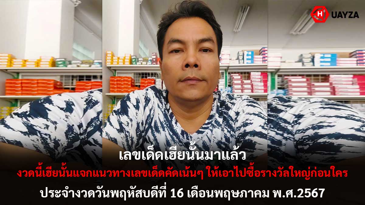 เลขเด็ดเฮียนันงวด 16 5 67