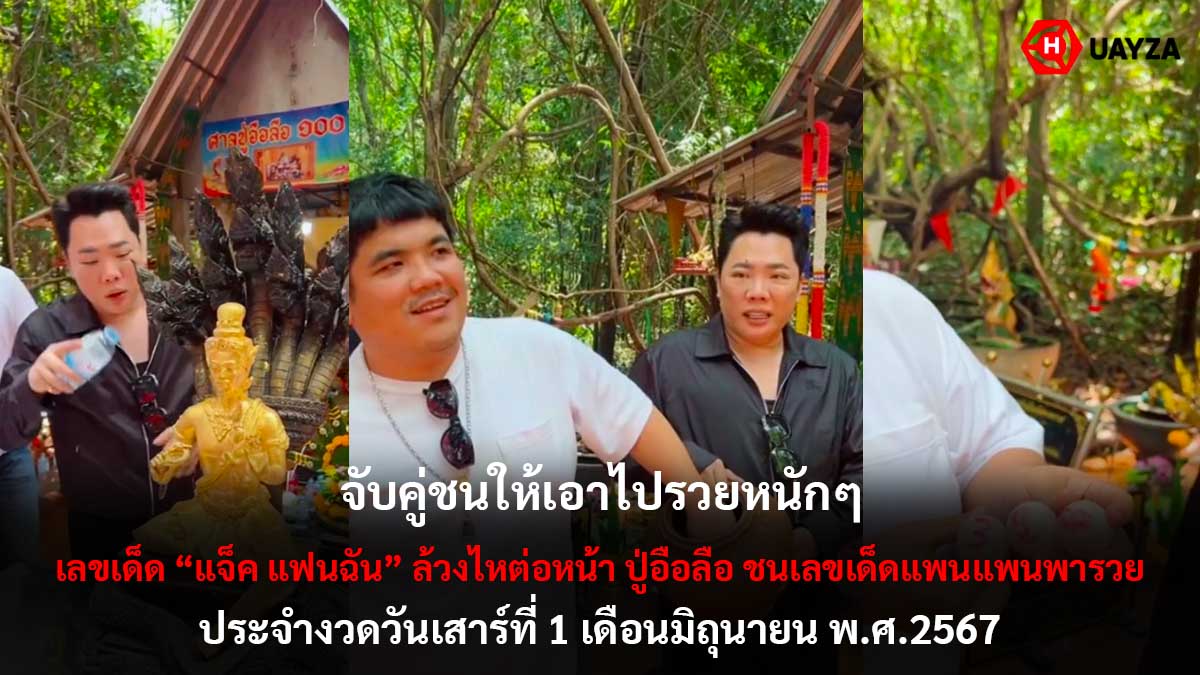 เลขเด็ดแจ็คแฟนฉันงวด 1 6 67