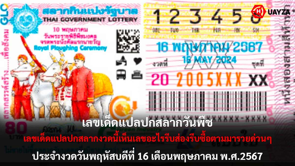 เลขเด็ดแปลปกสลาก 16 5 67