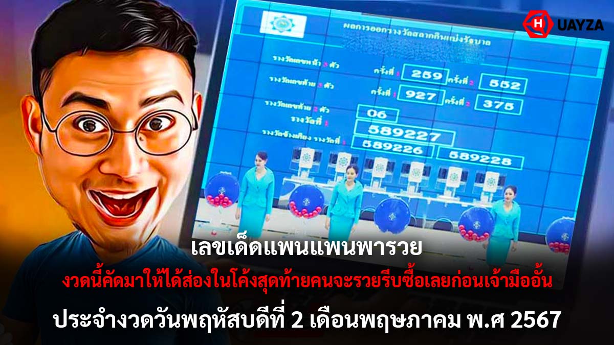 เลขเด็ดแพนแพนพารวย 2 5 67