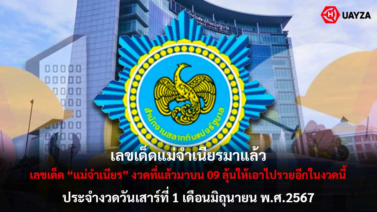 เลขเด็ดแม่จำเนียรงวด 1 6 67