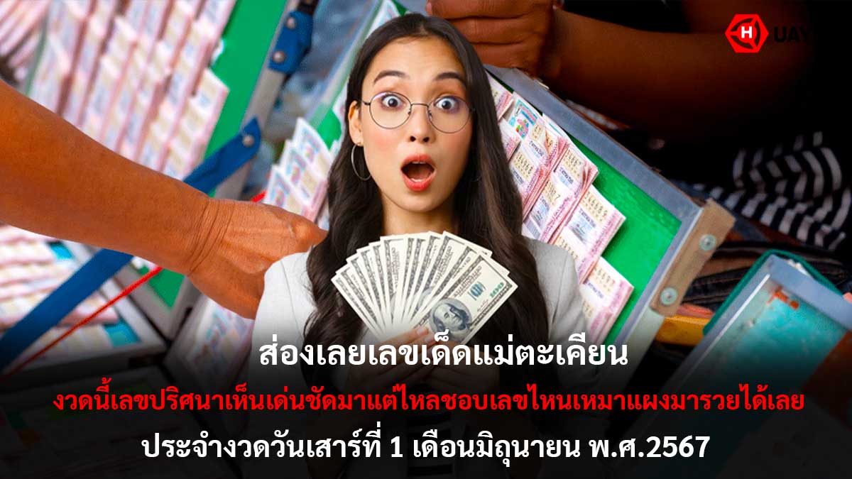 เลขเด็ดแม่ตะเคียนงวด 1 6 67