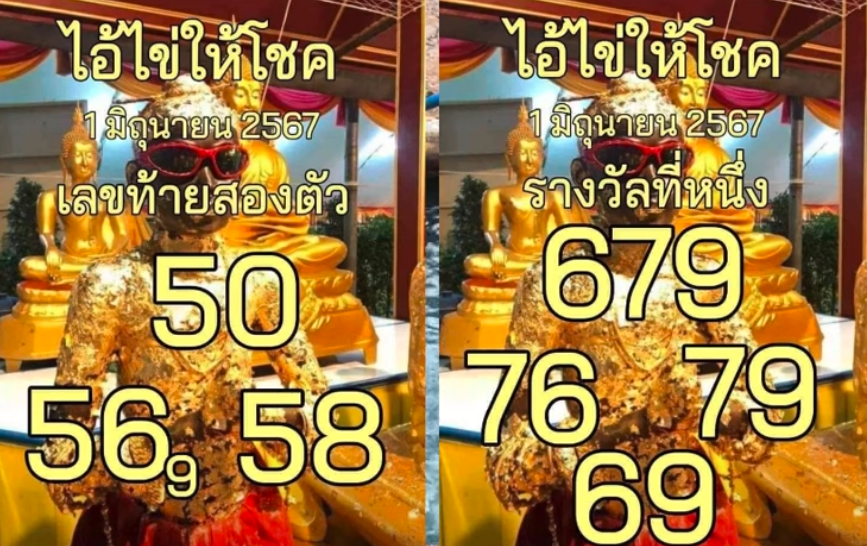 เลขเด็ดไอ้ไข่ให้โชค งวด 1 มิถุนายน 2567