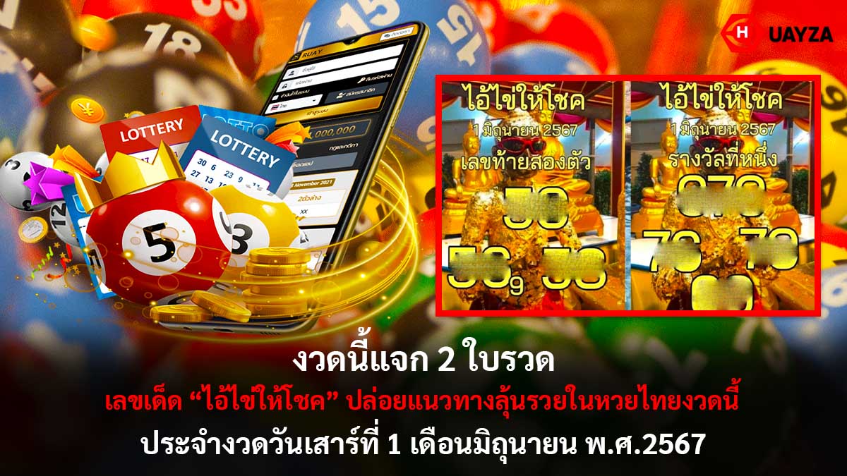เลขเด็ดไอ้ไข่ให้โชค 1 6 67