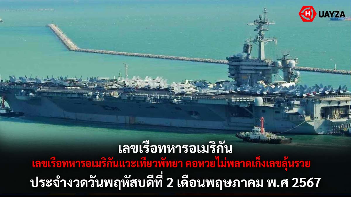 เลขเรือทหารอเมริกันงวด 2 5 67