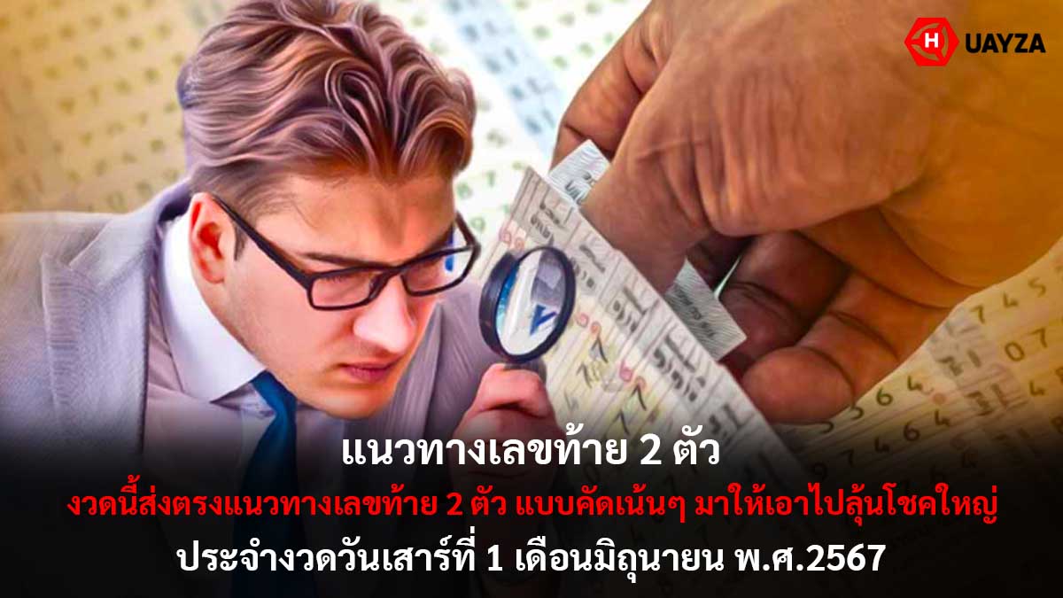 แนวทางเลขท้าย 2 ตัว 1 6 67
