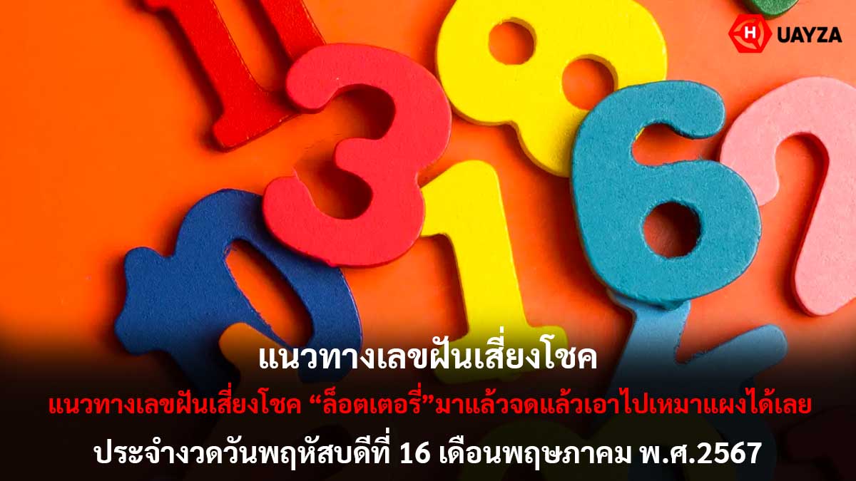 แนวทางเลขฝันเสี่ยงโชค 16 5 67