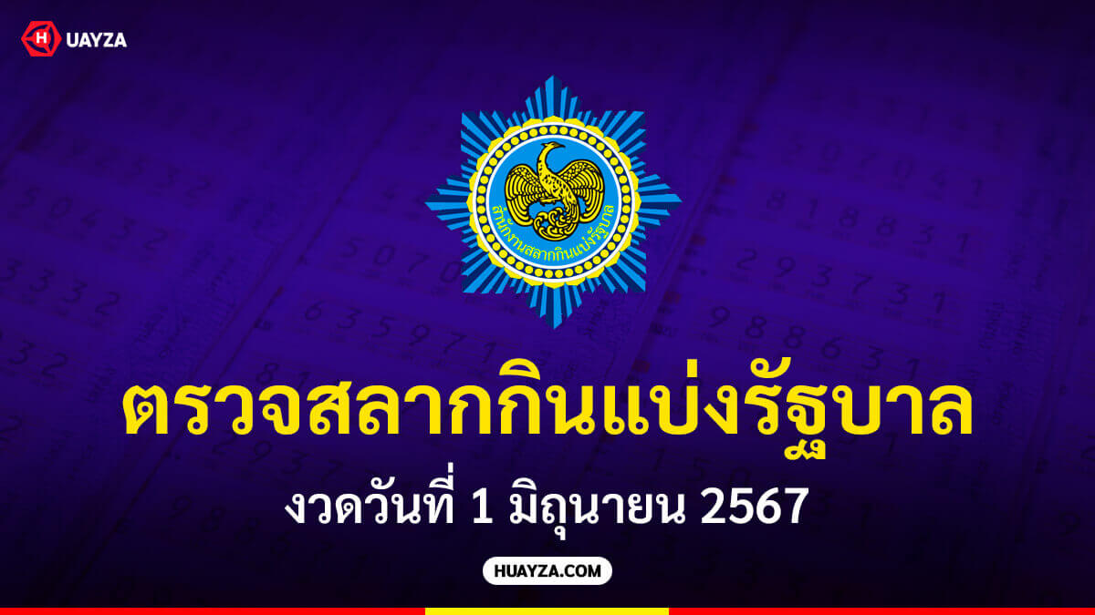 ผลสลากกินแบ่งรัฐบาล 1 มิถุนายน 2567