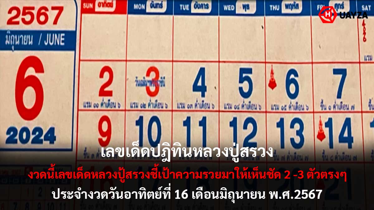 ปฏิทินหลวงปู่สรวง 16 6 67
