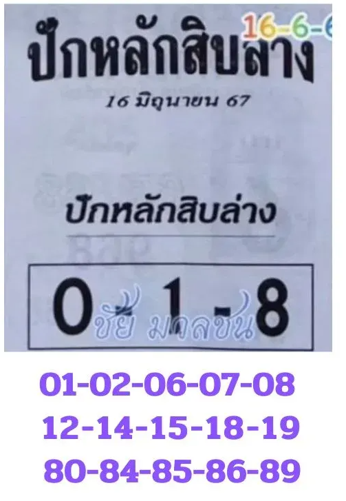 ปักหลักสิบล่าง งวด 16 มิถุนายน 2567