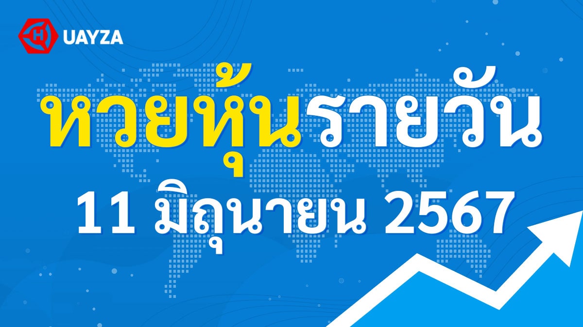 ผลหุ้นไทย 11 มิถุนายน 2567 (ช่อง 9)