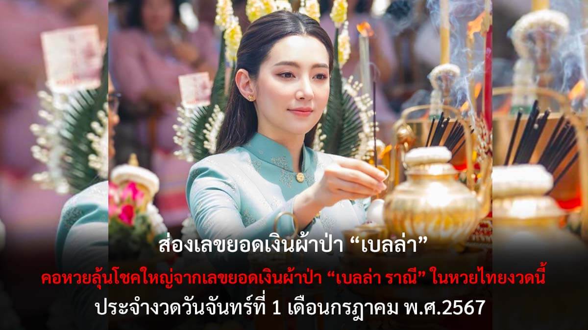 ยอดเงินผ้าป่าเบลล่า 1 7 67