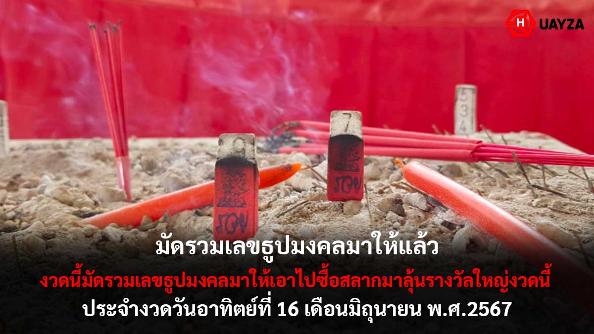 รวมเลขธูปมงคล 16 6 67