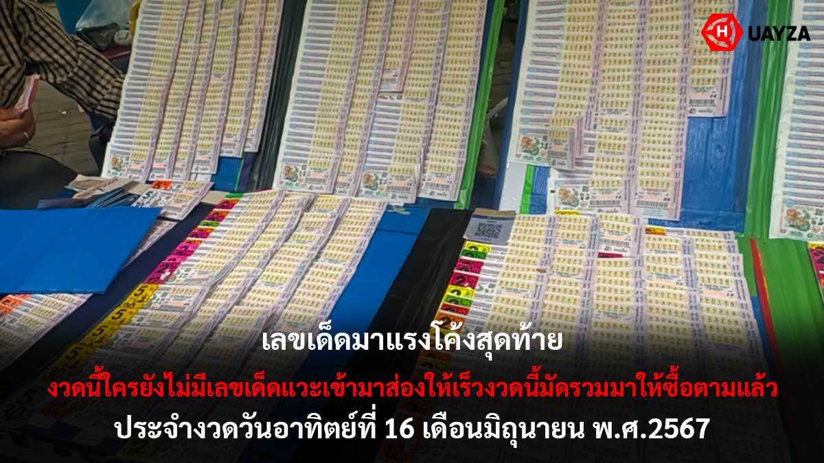 รวมเลขเด็ดมาแรงงวด 16 6 67
