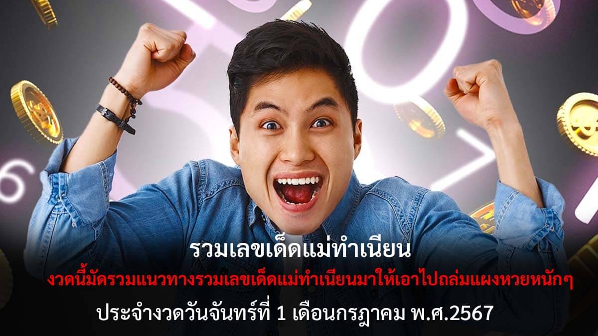 รวมเลขเด็ดแม่ทำเนียน 1 7 67