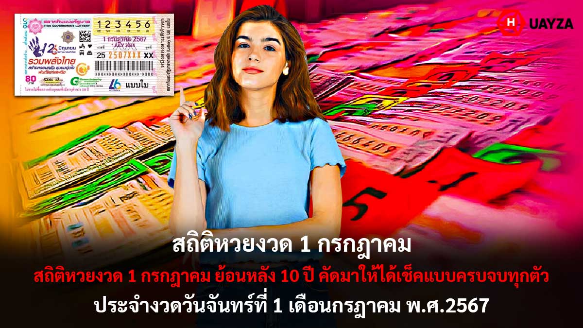 สถิติหวยงวด 1 กรกฎาคม 2567