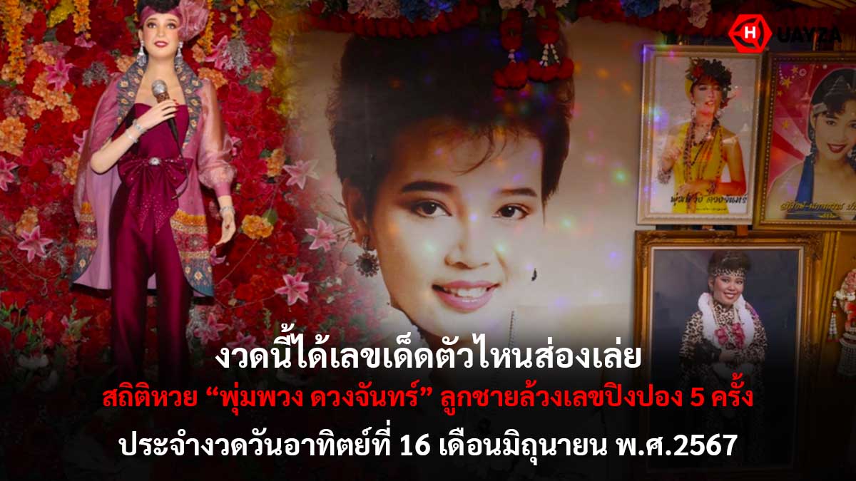 สถิติหวยพุ่มพวงงวด 16 6 67