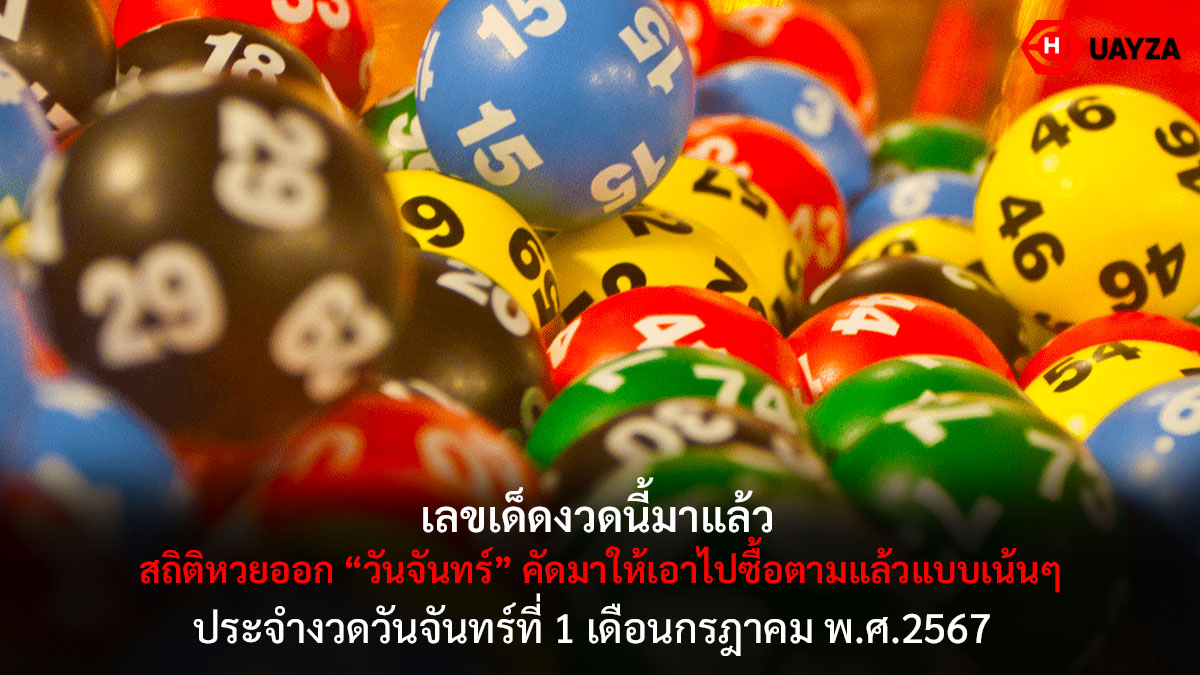 สถิติหวยออกวันจันทร์ 1 7 67