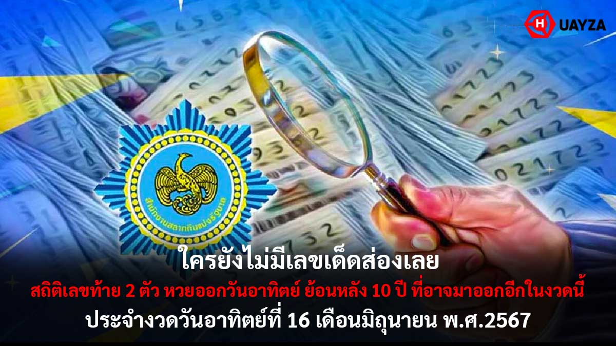 สถิติเลขท้าย 2 ตัว งวด 16 6 67