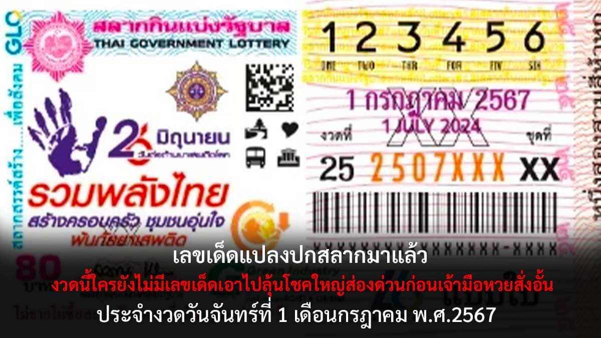 สรุปเลขแปลปกสลาก 1 7 67