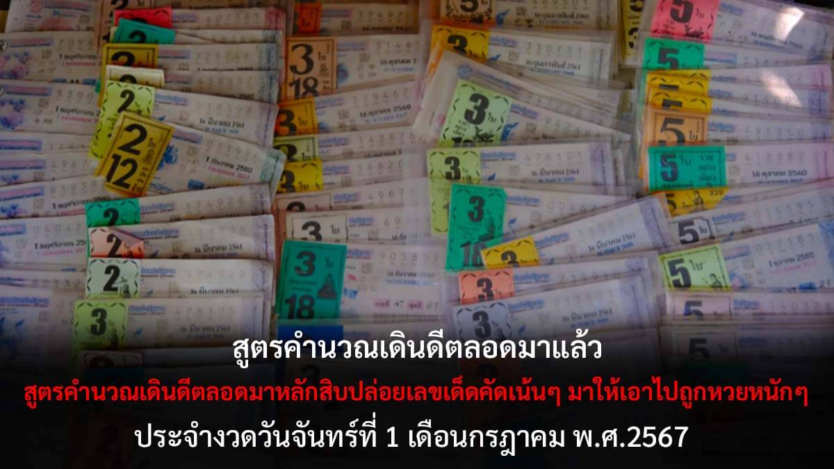 สูตรคำนวณเดินดีตลอดมา 1 7 67